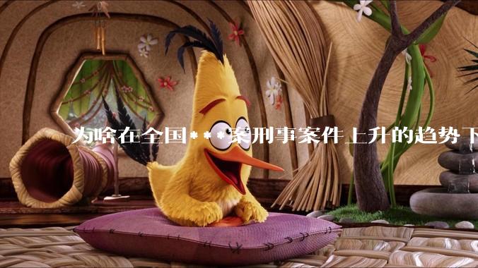 为啥在全国***案刑事案件上升的趋势下，上海等一线城市会降低？