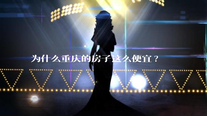 为什么重庆的房子这么便宜?